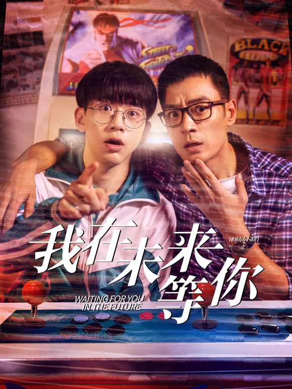 91自拍论坛《我知道你会在未来等我》免费在线观看