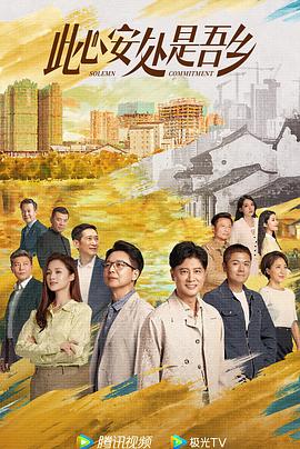 91精品黑料吃瓜《此心安处是吾乡》免费在线观看