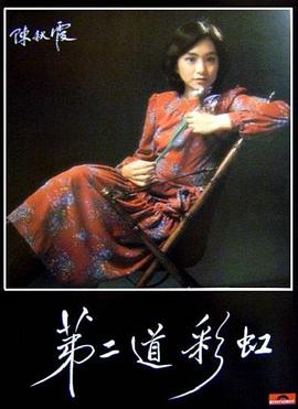 91自拍论坛《第二道彩虹》免费在线观看