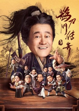 91自拍论坛《鹊刀门传奇》免费在线观看