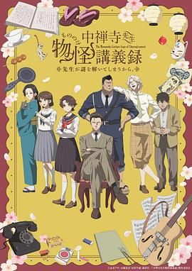 91精品黑料吃瓜《中禅寺老师的灵怪讲义实录 老师会把谜题全都解开的。 中禅寺先生物怪講義録 先生が謎を解いてしまうから。》免费在线观看