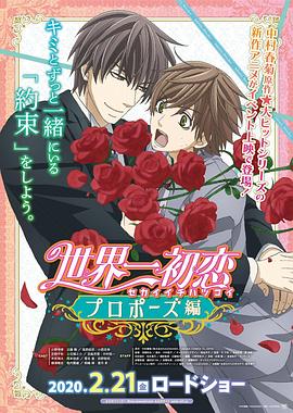 91精品黑料吃瓜《世界第一初恋:求婚篇 世界一初恋 プロポーズ編》免费在线观看