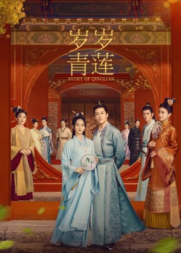 91自拍论坛《岁岁青莲》免费在线观看
