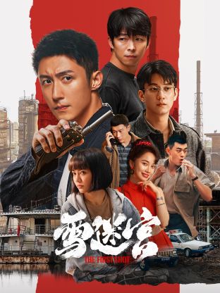 91自拍论坛《雪迷宫》免费在线观看