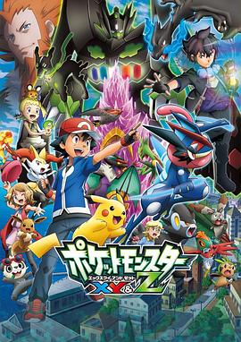 91自拍论坛《精灵宝可梦XY&Z ポケットモンスター XY&Z》免费在线观看