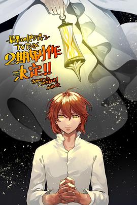 91自拍论坛《世界尽头的圣骑士第二季》免费在线观看