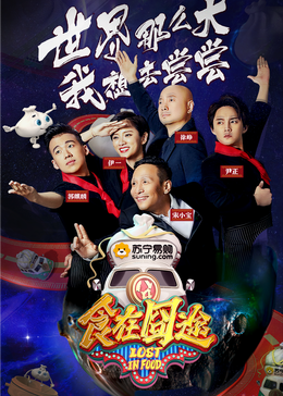 91自拍论坛《食在囧途2024》免费在线观看