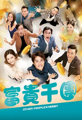 91自拍论坛《富贵千团》免费在线观看