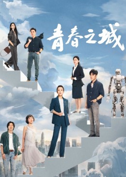 91自拍论坛《青春之城》免费在线观看