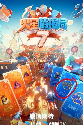 91精品黑料吃瓜《火星情报局第七季》免费在线观看